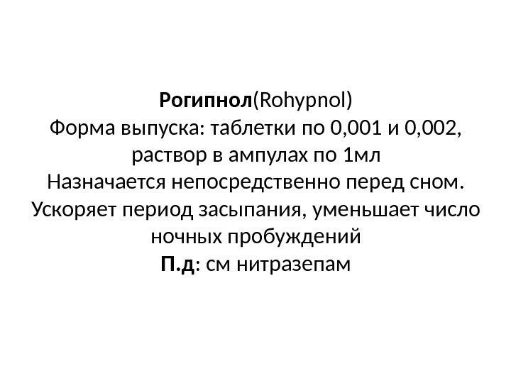 Рогипнол (Rohypnol) Форма выпуска: таблетки по 0, 001 и 0, 002,  раствор в