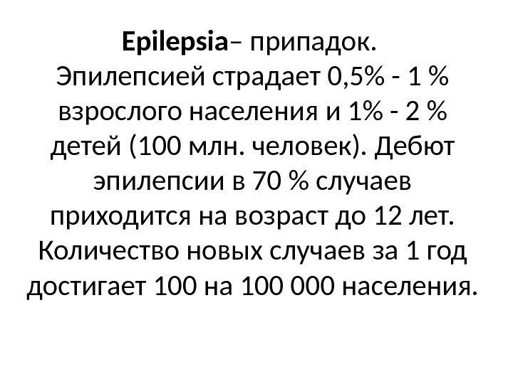 Epilepsia – припадок.  Эпилепсией страдает 0, 5 - 1  взрослого населения и
