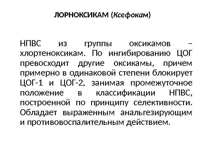 ЛОРНОКСИКАМ ( Ксефокам ) НПВС из группы оксикамов – хлортеноксикам.  По ингибированию ЦОГ