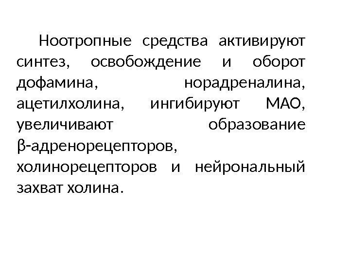 Ноотропные средства активируют синтез,  освобождение и оборот дофамина,  норадреналина,  ацетилхолина, 