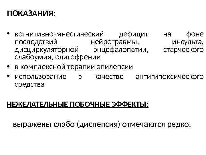 ПОКАЗАНИЯ:  • когнитивно-мнестический дефицит на фоне последствий нейротравмы,  инсульта,  дисциркуляторной энцефалопатии,