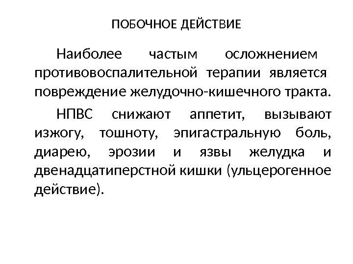 ПОБОЧНОЕ ДЕЙСТВИЕ Наиболее  частым  осложнением  противовоспалительной терапии является  повреждение желудочно-кишечного