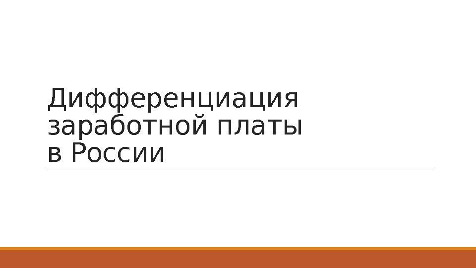Дифференциация заработной платы в России 