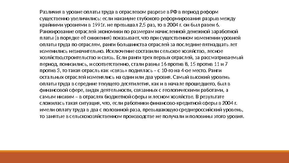 Различия в уровне оплаты труда в отраслевом разрезе в РФ в период реформ существенно