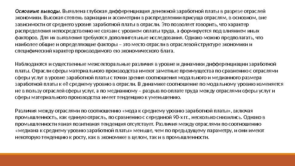 Основные выводы. Выявлена глубокая дифференциация денежной заработной платы в разрезе отраслей экономики. Высокая степень