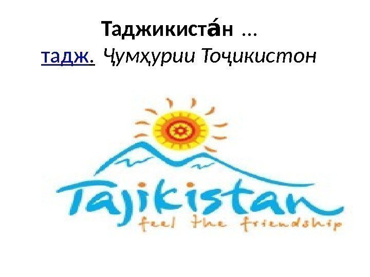 Таджикист наа … тадж.  Ҷумҳурии Тоҷикистон 