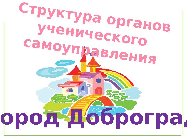 Структура органов ученического самоуправления город Доброград 