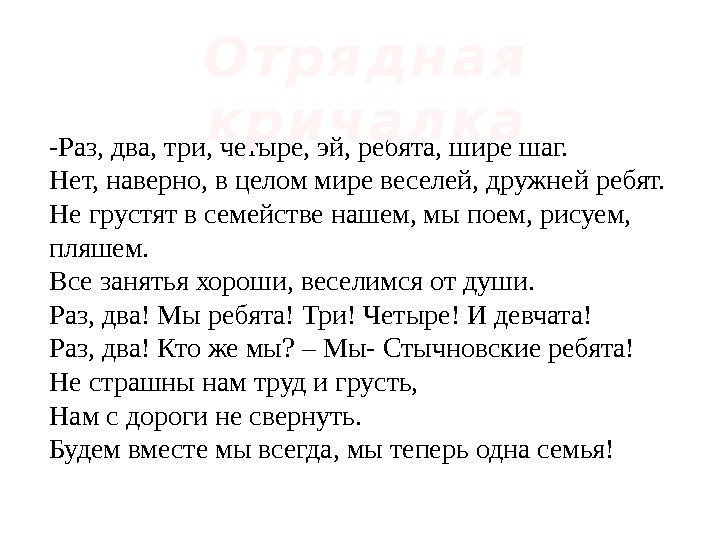 -Раз, два, три, четыре, эй, ребята, шире шаг. Нет, наверно, в целом мире веселей,