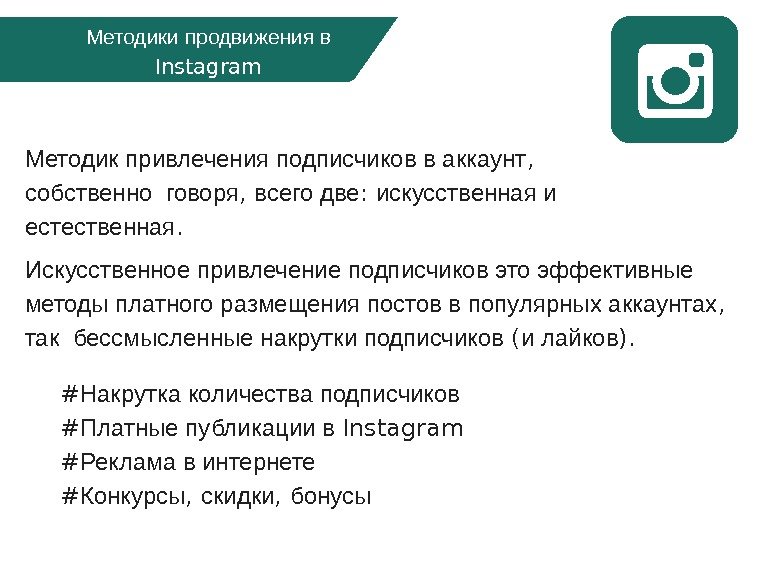 Методики продвижения в Instagram # Накрутка количества подписчиков # Платные публикации в Instagram #