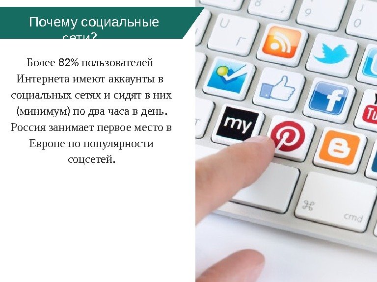 Более 82 пользователей  Интернета имеют аккаунты в  социальных сетях и сидят в