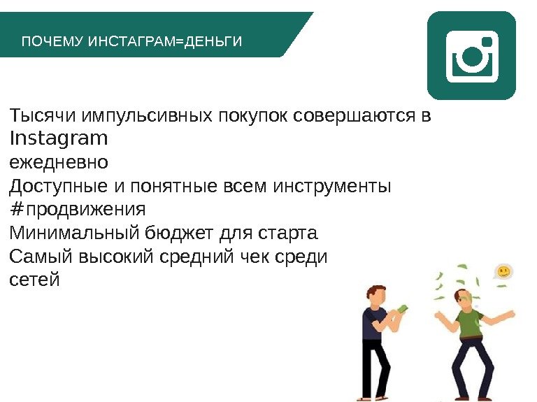   ПОЧЕМУ ИНСТАГРАМ=ДЕНЬГИ Тысячи импульсивных покупок совершаются в Instagram ежедневно Доступные и понятные