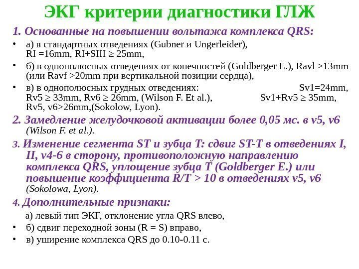 ЭКГ критерии диагностики ГЛЖ 1. Основанные на повышении вольтажа комплекса QRS:  • а)