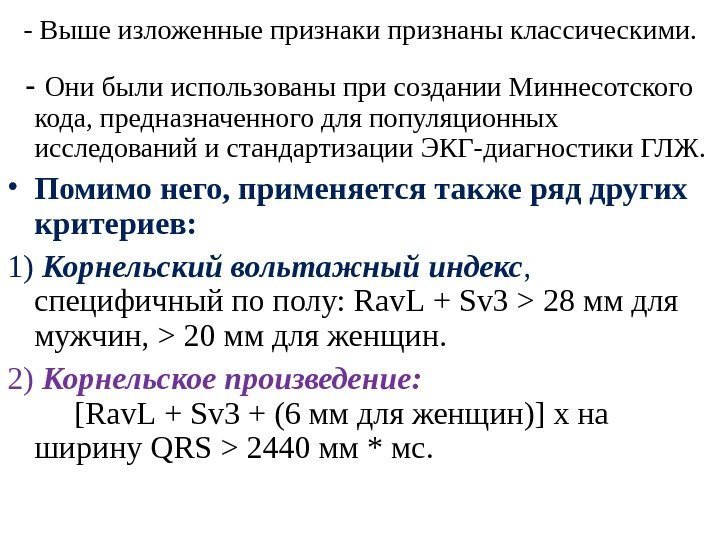 - Выше изложенные признаки признаны классическими.  - Они были использованы при создании Миннесотского