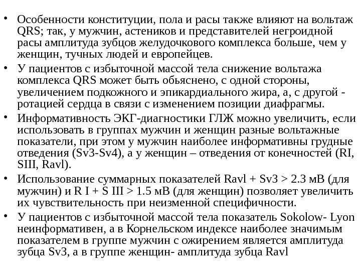  • Особенности конституции, пола и расы также влияют на вольтаж QRS; так, у