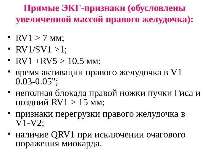 Прямые ЭКГ-признаки (обусловлены увеличенной массой правого желудочка):  • RV 1  7 мм;