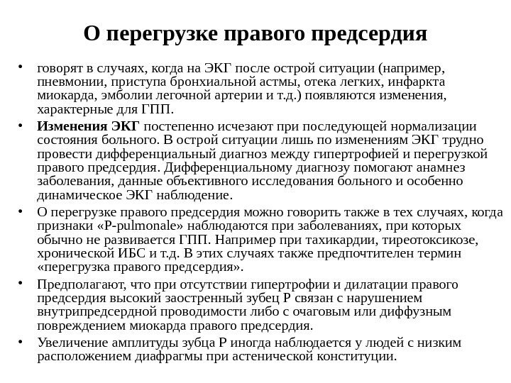 О перегрузке правого предсердия • говорят в случаях, когда на ЭКГ после острой ситуации