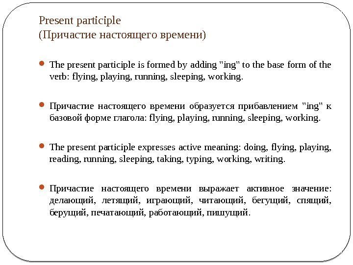 Present participle (Причастие настоящего времени) The present participle is formed by adding ing to