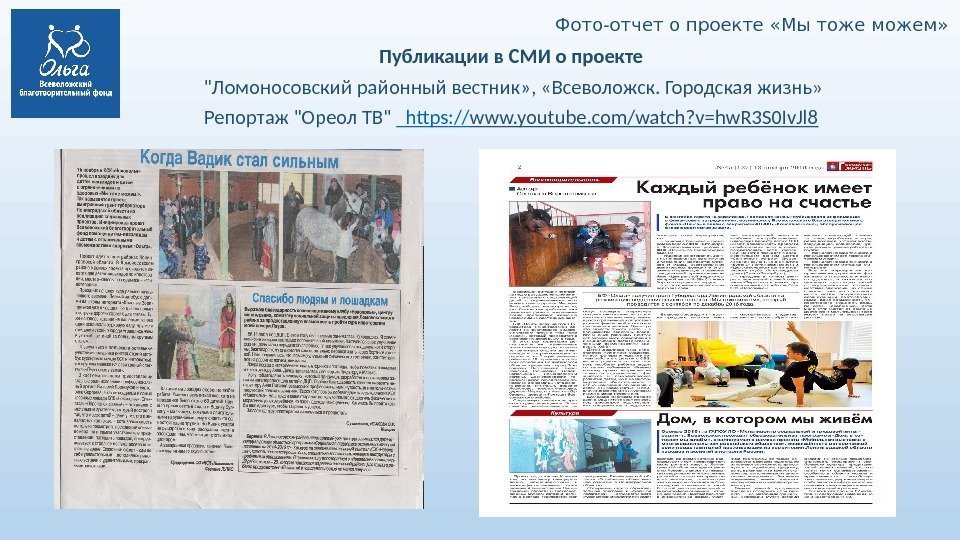 Фото-отчет о проекте «Мы тоже можем» Публикации в СМИ о проекте Ломоносовский районный вестник»