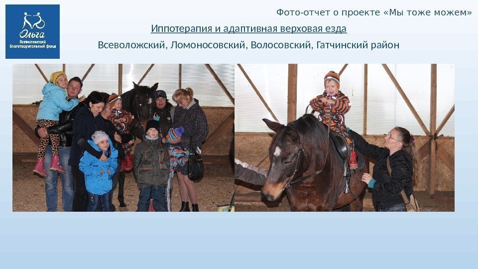 Фото-отчет о проекте «Мы тоже можем» Иппотерапия и адаптивная верховая езда Всеволожский, Ломоносовский, Волосовский,