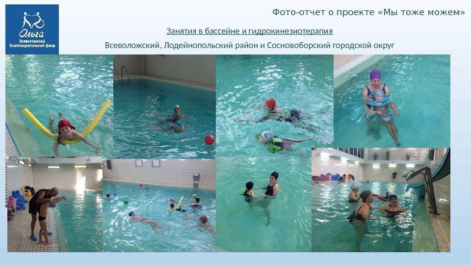 Фото-отчет о проекте «Мы тоже можем» Занятия в бассейне и гидрокинезиотерапия Всеволожский, Лодейнопольский район