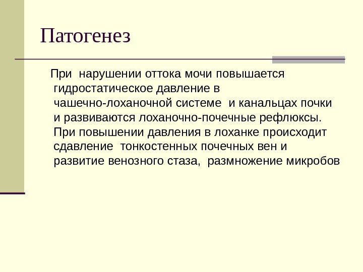 Патогенез При нарушении оттока мочи повышается гидростатическое давление в чашечно-лоханочной системе и канальцах почки