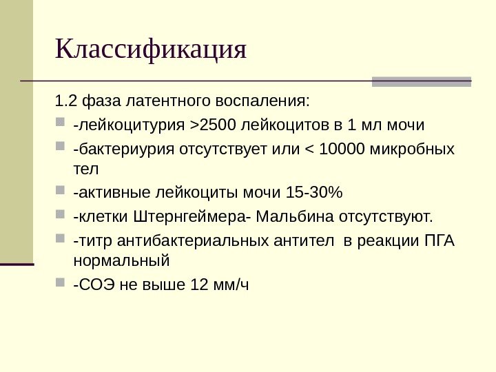 Классификация 1. 2 фаза латентного воспаления:  -лейкоцитурия 2500 лейкоцитов в 1 мл мочи