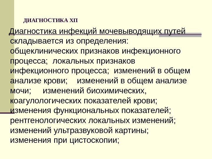 ДИАГНОСТИКА ХП Диагностика инфекций мочевыводящих путей складывается из определения:  общеклинических признаков инфекционного процесса;