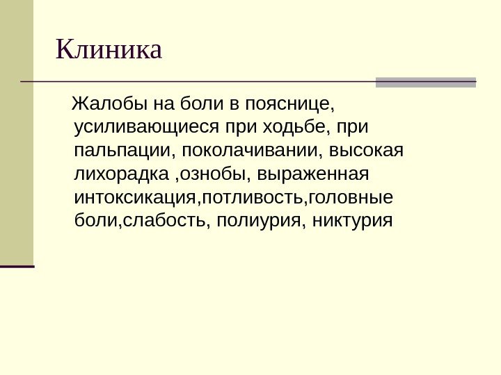 Клиника Жалобы на боли в пояснице,  усиливающиеся при ходьбе, при пальпации, поколачивании, высокая