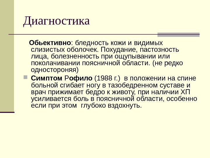 Диагностика Обьективно : бледность кожи и видимых слизистых оболочек. Похудание, пастозность лица, болезненность при