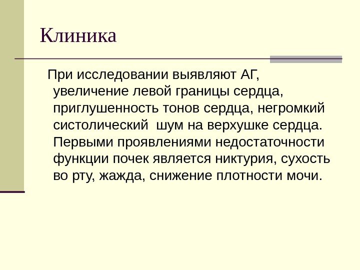 Клиника  При исследовании выявляют АГ,  увеличение левой границы сердца,  приглушенность тонов