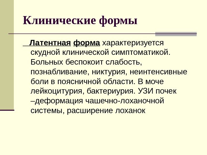 Клинические формы Латентная  форма характеризуется скудной клинической симптоматикой.  Больных беспокоит слабость, 