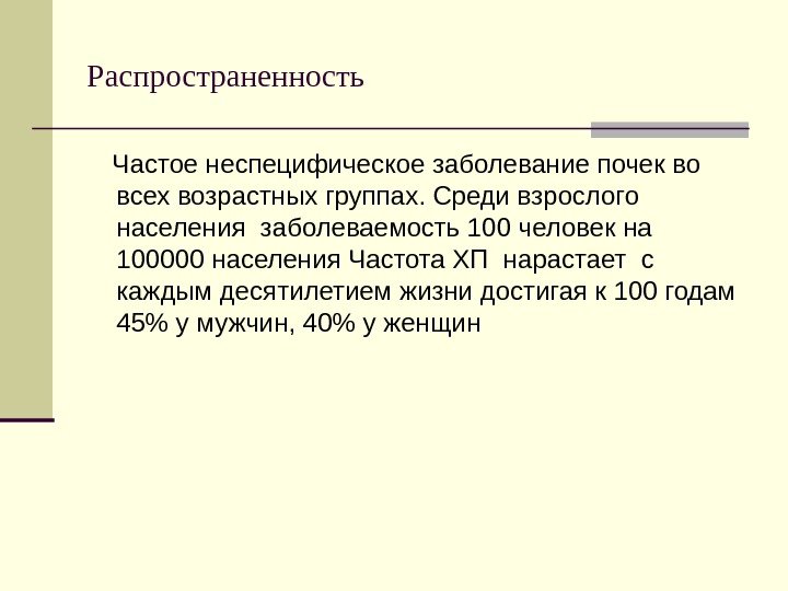 Распространенность Частое неспецифическое заболевание почек во всех возрастных группах. Среди взрослого населения заболеваемость 100