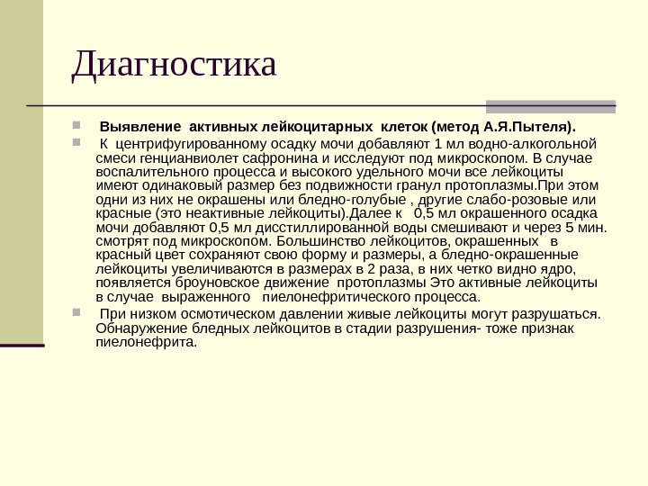 Диагностика  Выявление активных лейкоцитарных клеток (метод А. Я. Пытеля). К центрифугированному осадку мочи