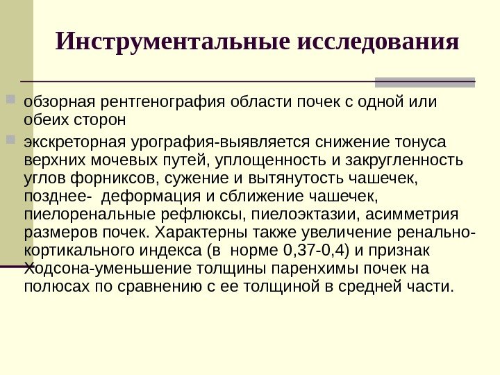 Инструментальные исследования обзорная рентгенография области почек с одной или обеих сторон экскреторная урография-выявляется снижение