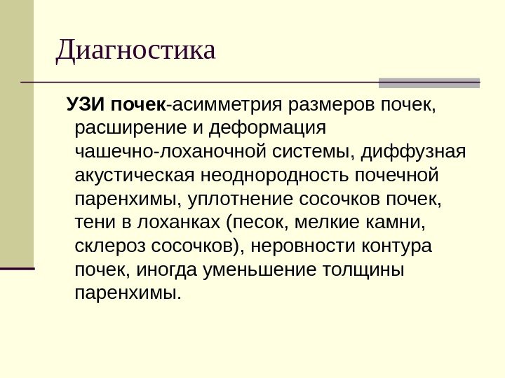 Диагностика  УЗИ почек -асимметрия размеров почек,  расширение и деформация чашечно-лоханочной системы, диффузная