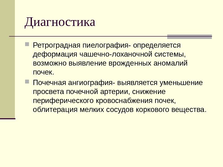 Диагностика Ретроградная пиелография- определяется деформация чашечно-лоханочной системы,  возможно выявление врожденных аномалий почек. 