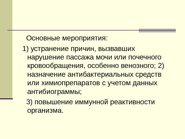   Основные мероприятия:  1) устранение причин, вызвавших нарушение пассажа мочи или почечного