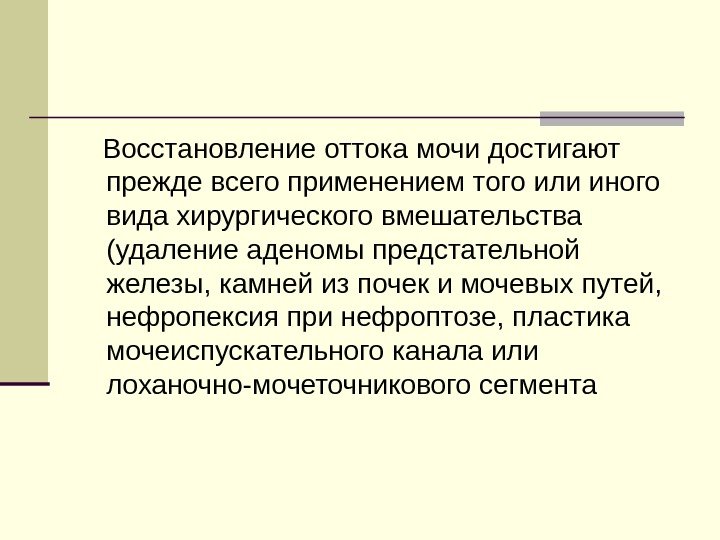   Восстановление оттока мочи достигают прежде всего применением того или иного вида хирургического