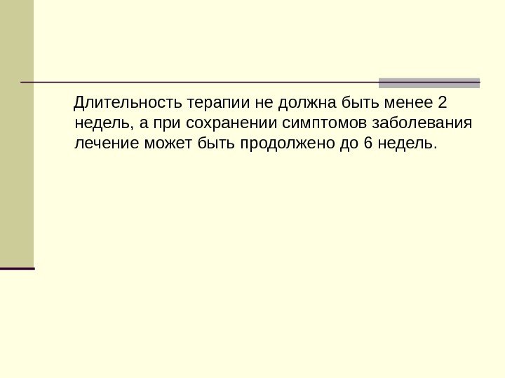  Длительность терапии не должна быть менее 2 недель, а при сохранении симптомов заболевания