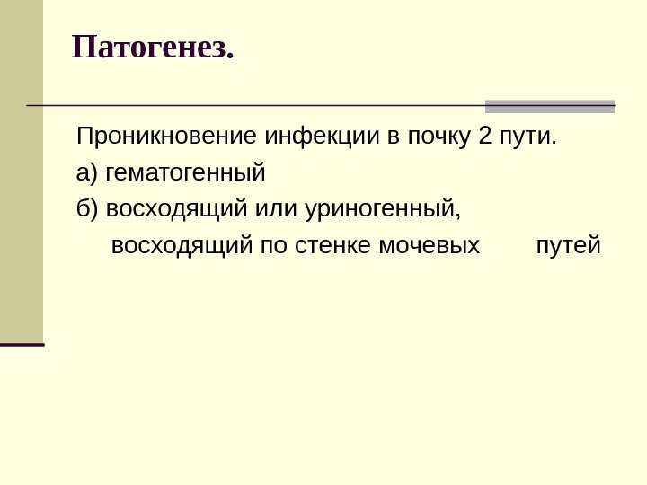 Патогенез. Проникновение инфекции в почку 2 пути. а) гематогенный б) восходящий или уриногенный, 