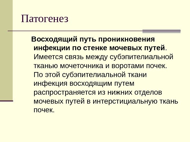 Патогенез  Восходящий путь проникновения инфекции по стенке мочевых путей.  Имеется связь между