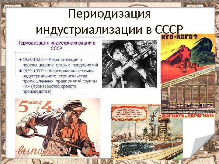 Проекты индустриализации в ссср