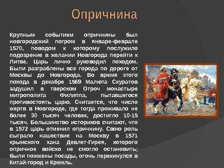 Крупным событием опричнины был новгородский погром в январе-феврале 1570,  поводом к которому послужило