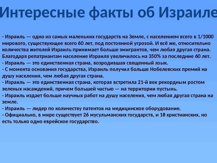  Интересные факты об Израиле - Израиль — одно из самых маленьких государств на