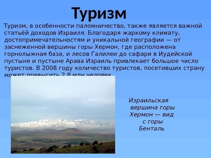 Туризм, в особенности паломничество, также является важной статьёй доходов Израиля. Благодаря жаркому климату, 