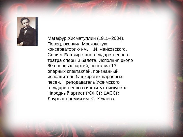 Магафур Хисматуллин (1915– 2004).  Певец, окончил Московскую консерваторию им. П. И. Чайковского. 