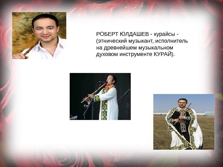 РОБЕРТ ЮЛДАШЕВ - курайсы - (этнический музыкант, исполнитель на древнейшем музыкальном духовом инструменте КУРАЙ).