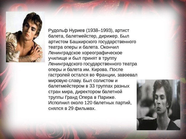 Рудольф Нуриев (1938– 1993), артист балета, балетмейстер, дирижер. Был артистом Башкирского государственного театра оперы