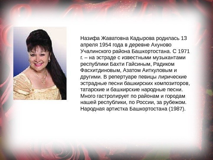 Назифа Жаватовна Кадырова родилась 13 апреля 1954 года в деревне Ахуново Учалинского района Башкор
