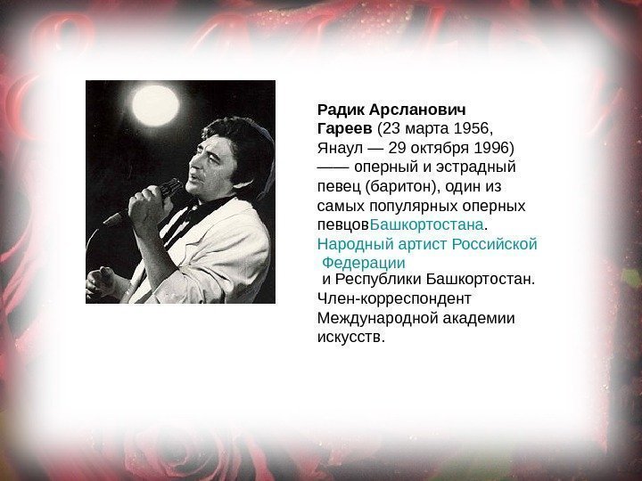 Радик Арсланович Гареев (23 марта 1956,  Янаул — 29 октября 1996) —— оперный